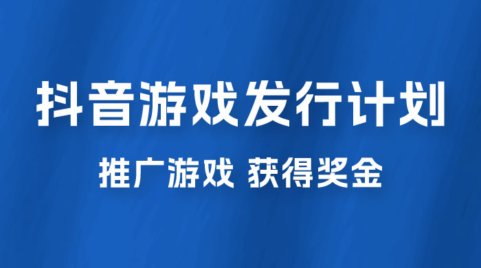 抖音游戏发行人计划，无需流量就能躺赚，三分钟一个作品轻松日入过千 - 区块之眼 - 区块之眼
