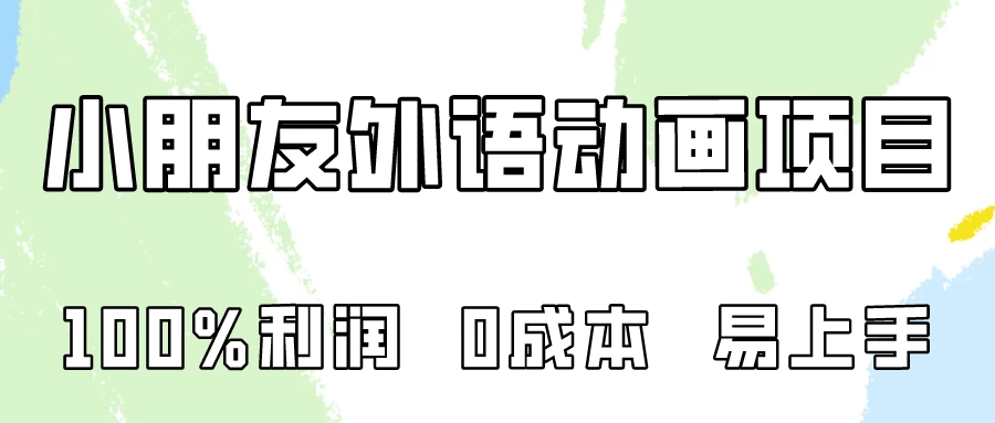 100%利润，0成本易上手的，小朋友外语动画项目拆解！ - 区块之眼 - 区块之眼