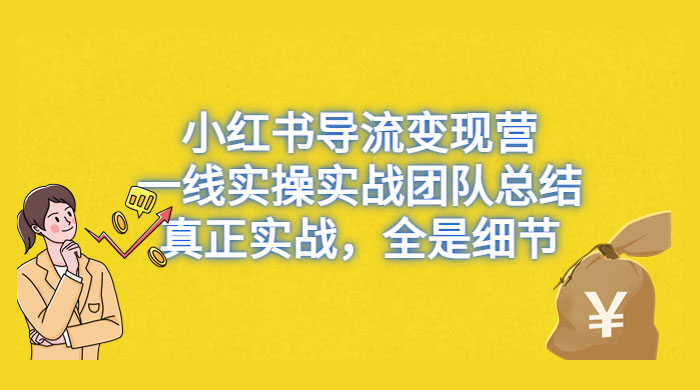 小红书导流变现营，一线实战团队总结，真正实战，全是细节，全平台适用 - 区块之眼 - 区块之眼