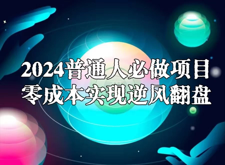 2024普通人必做项目，0成本实现逆风翻盘 - 区块之眼 - 区块之眼