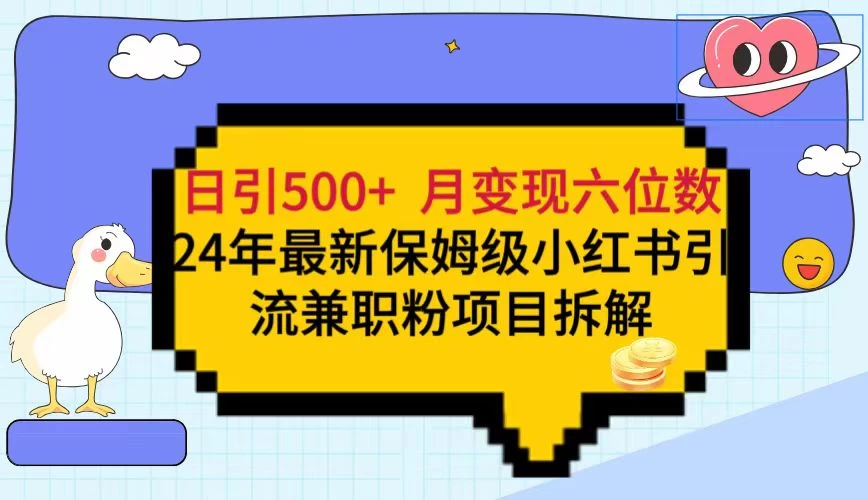 日引500+月变现六位数 24年最新保姆级小红书引流兼职粉教程 - 区块之眼 - 区块之眼