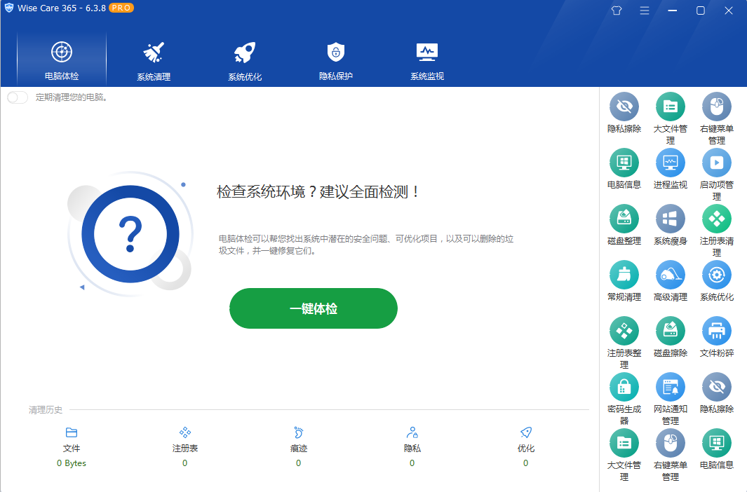 系统优化软件 Wise Care 365 PRO v6.5.2.624 专业版 - 区块之眼 - 区块之眼