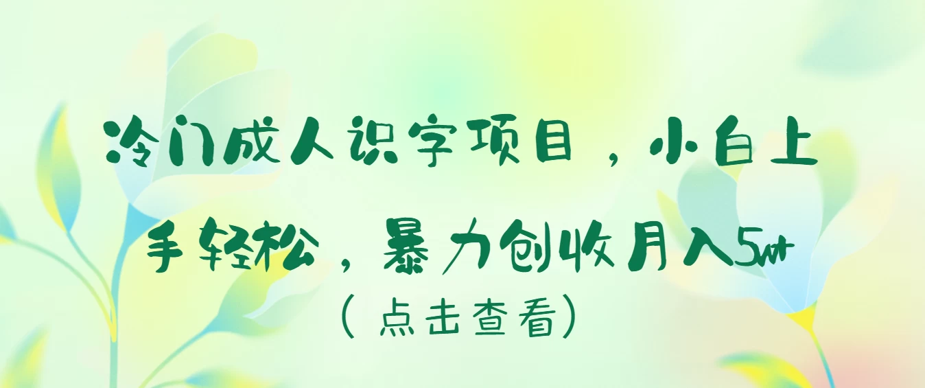 冷门成人识字项目，小白也能轻松学习，暴力创收月入5w！ - 区块之眼 - 区块之眼