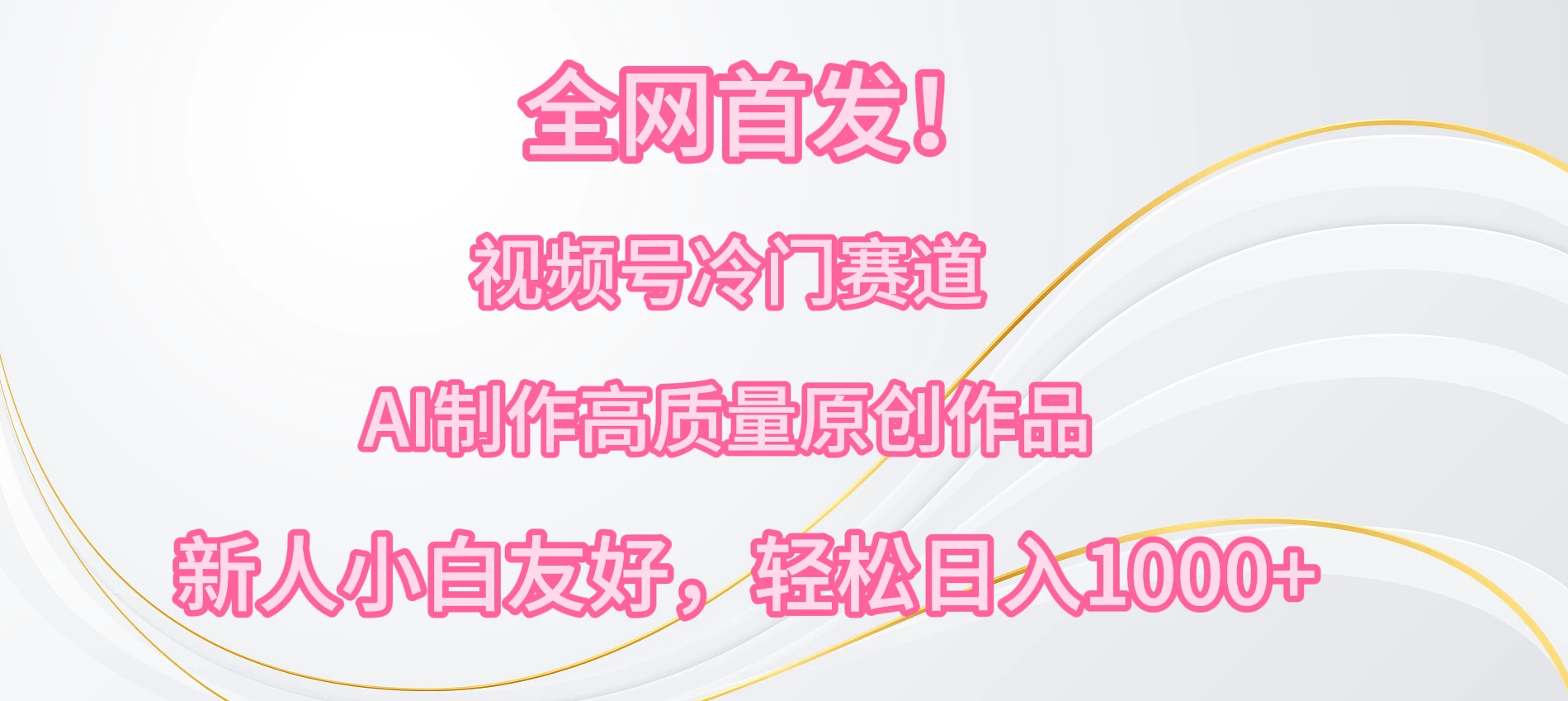 全网首发！视频号冷门赛道，AI制作高质量原创作品，新人小白友好，轻松日入1000+ - 区块之眼 - 区块之眼