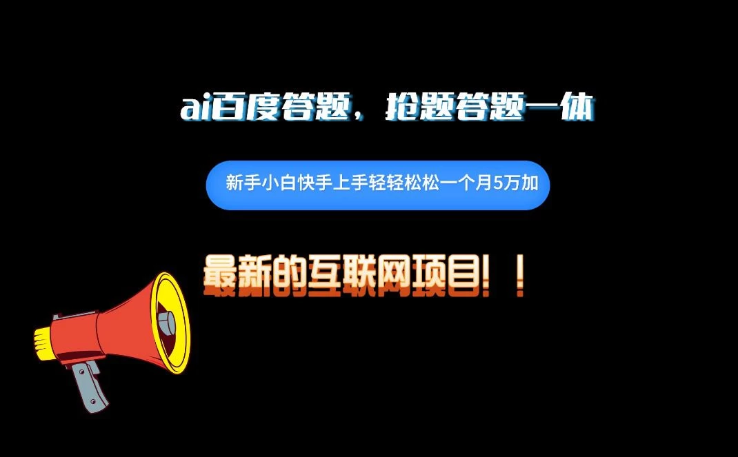 百度AI答题项目，抢题答题一条龙服务，一天轻轻松松800+ - 区块之眼 - 区块之眼