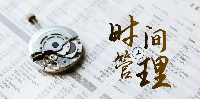 时间管理能效班，时间管理 效能测试（11节课） - 区块之眼 - 区块之眼