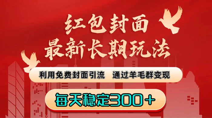红包封面最新长期玩法：利用免费封面引流，通过羊毛群变现，每天稳定300＋ - 区块之眼 - 区块之眼