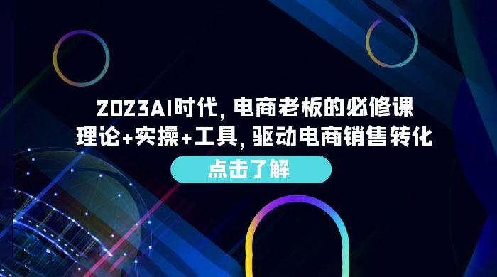 2023 AI · 时代，电商老板的必修课：理论+实操+工具，驱动电商销售转化 - 区块之眼 - 区块之眼
