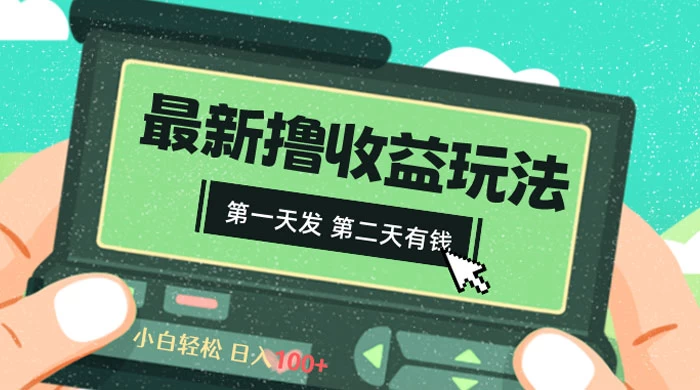 2024 最新撸视频收益玩法，第一天发，第二天就有钱 - 区块之眼 - 区块之眼