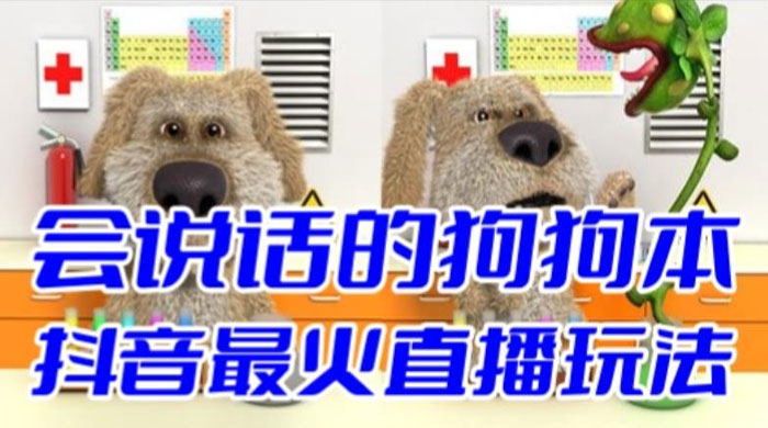 抖音无人直播玩法会说话的狗狗本弹幕礼物互动小游戏（游戏软件+开播教程） - 区块之眼 - 区块之眼