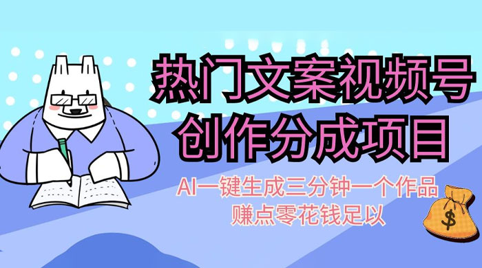 热门文案视频号创作分成，AI 一键生成三分钟一个作品，赚点零花钱足以 - 区块之眼 - 区块之眼