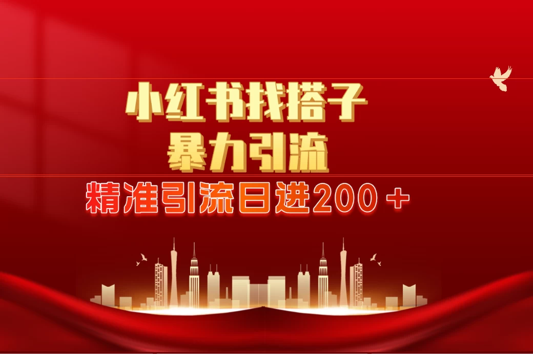 2024最新小红署引流思路，日进300＋，暴力引流+锁粉 - 区块之眼 - 区块之眼
