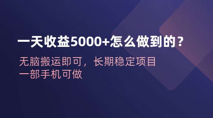 一天收益 5000+ 怎么做到的？无脑搬运即可，长期稳定项目，一部手机可做 - 区块之眼 - 区块之眼