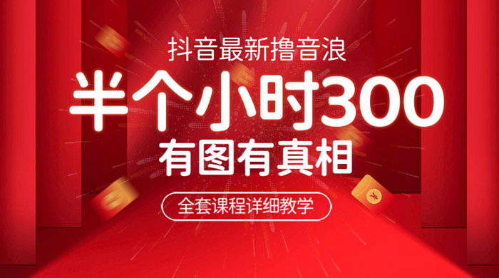 最新抖音撸音浪教学：半小时 300 米，不露脸不出境，两三场就能拉爆直播间 - 区块之眼 - 区块之眼