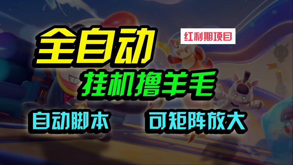全自动挂机撸金，纯撸羊毛，单号20米，有微信就行，可矩阵批量放大 - 区块之眼 - 区块之眼