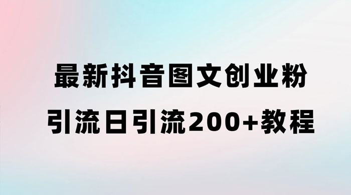 最新抖音图文引流日引 200+ 创业粉实操教程 - 区块之眼 - 区块之眼