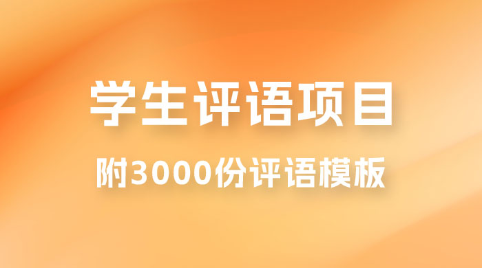 外面收费 5360 的暴利项目，学生评语，几分钟就收一次钱是什么体验（附 3000 份评语模板） - 区块之眼 - 区块之眼