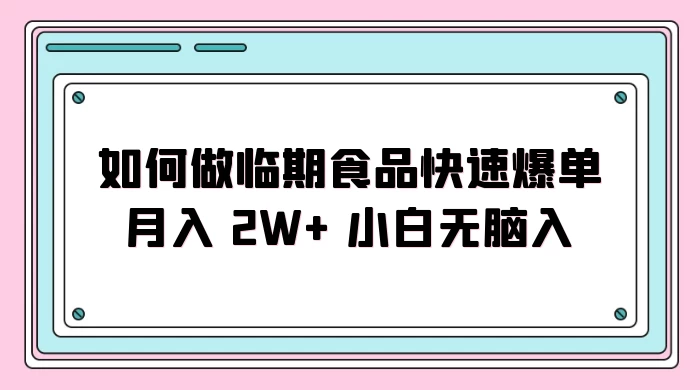 如何做临期食品快速爆单月入 2W+ 小白无脑入 - 区块之眼 - 区块之眼