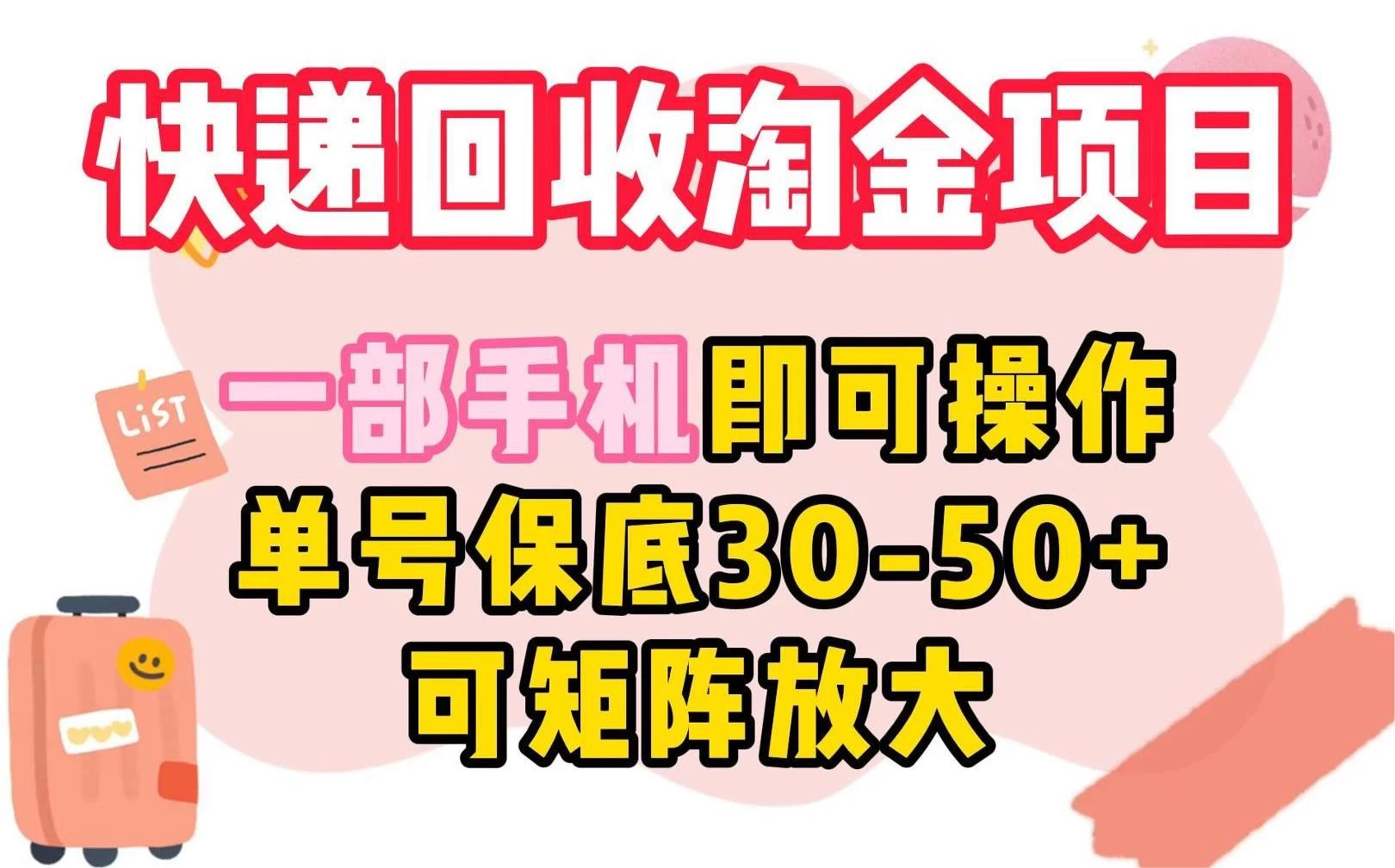 快递回收淘金项目，一部手机即可操作，单号保底30-50+，可矩阵放大 - 区块之眼 - 区块之眼