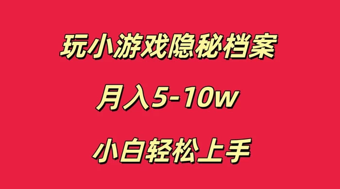 玩小游戏隐秘档案月入 5-10 小白轻松上手 - 区块之眼 - 区块之眼
