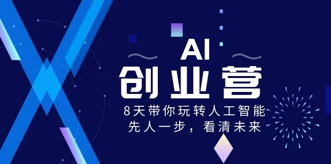 AI 创业营，8 天带你玩转人工智能，先人一步，看清未来！ - 区块之眼 - 区块之眼
