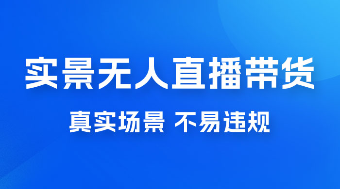 日入 500+ 的实景无人直播带货最新玩法 - 区块之眼 - 区块之眼
