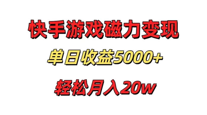 游戏直播通过快手磁力巨星变现，单日收益5000+，可真人无人，稳定项目 - 区块之眼 - 区块之眼
