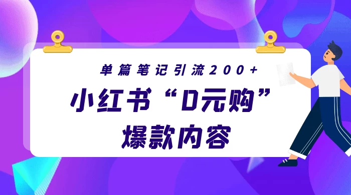 小红书“0元购”爆款内容，单篇笔记引流200+，轻松月入过W+ - 区块之眼 - 区块之眼