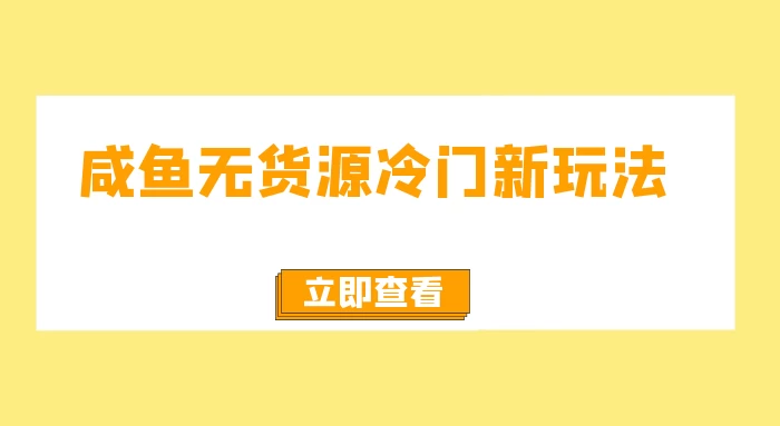 咸鱼无货源冷门新玩法，小白容易上手，月入3w，绿色，可以批量复制 - 区块之眼 - 区块之眼
