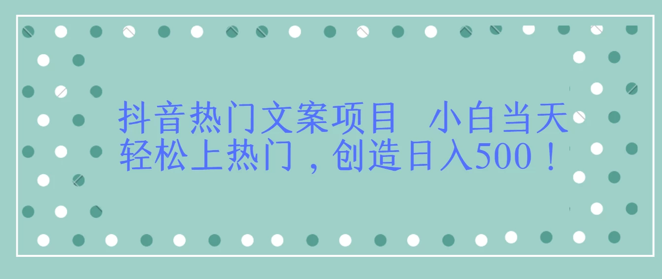 抖音热门文案项目 小白当天轻松上热门，创造日入500！ - 区块之眼 - 区块之眼