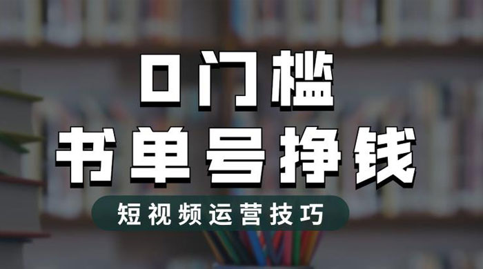 2023 市面价值 1988 元的书单号 2.0 最新玩法，轻松月入过万 - 区块之眼 - 区块之眼