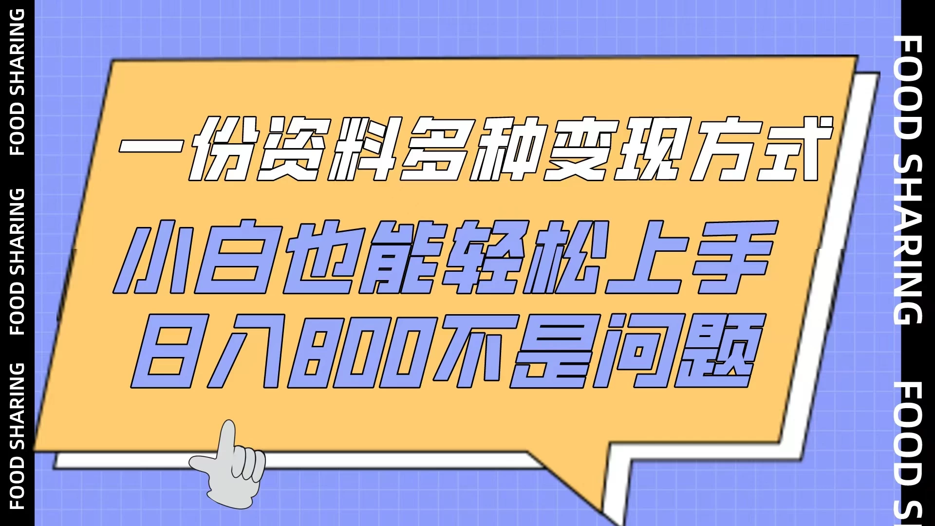 一份资料多种变现方式，小白也能轻松上手，日入800不是问题 - 区块之眼 - 区块之眼