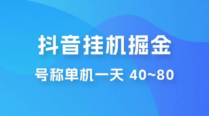 抖音点赞关注挂机掘金项目：号称单机一天 40~80（附脚本+教程+卡密） - 区块之眼 - 区块之眼