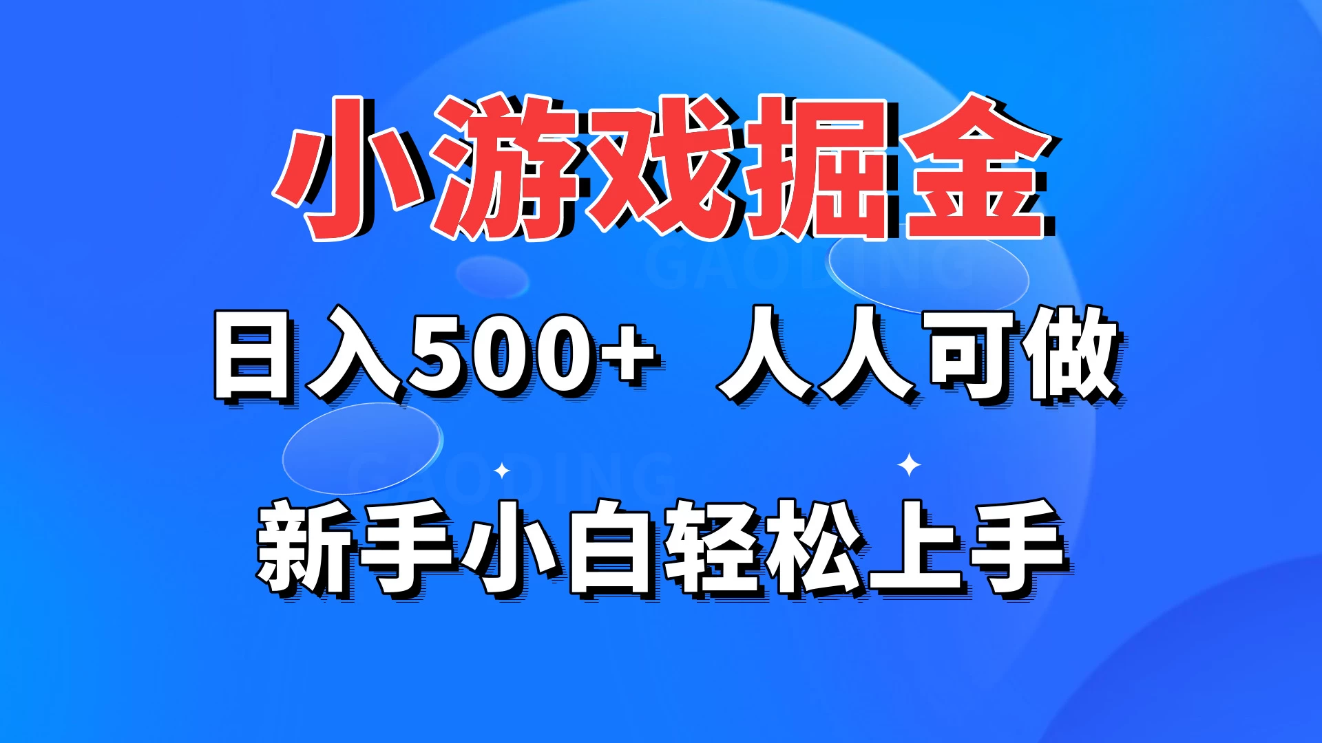 小游戏掘金 日入500+ 人人可做 新手小白轻松上手 - 区块之眼 - 区块之眼