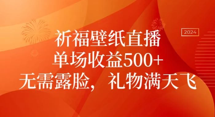 祈福壁纸直播，礼物满天飞，无需露脸，轻松月入过万！（附源文件素材） - 区块之眼 - 区块之眼