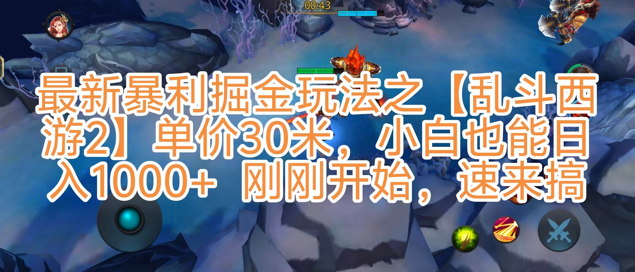 抖音新风口5.0玩法，【乱斗西游2】一单30园子，一部手机小白轻松日入1000+，目前很少有人知道，保姆级教学 - 区块之眼 - 区块之眼