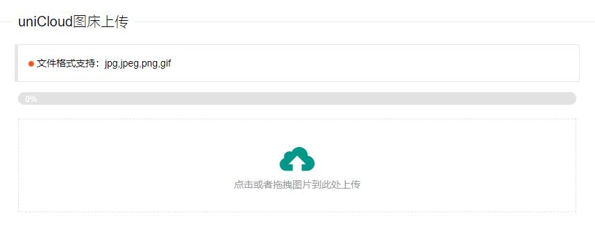 uniCloud免费云存储图床PHP源码 - 区块之眼 - 区块之眼