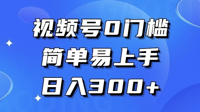 视频号 0 门槛，简单易上手，喂饭级教程，日入 300+ - 区块之眼 - 区块之眼