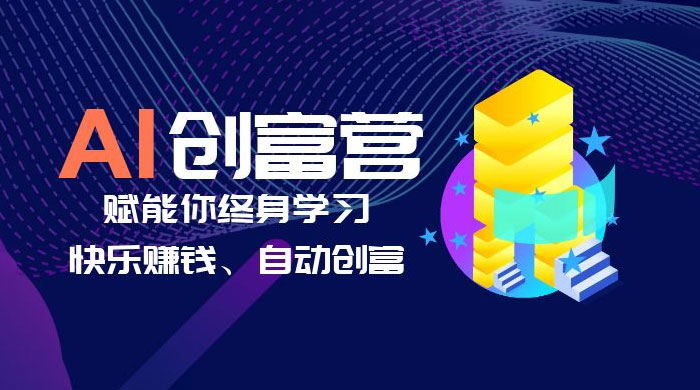 AI 学习创富营：AI 时代，赋能你终身学习、快乐赚钱、自动创富 - 区块之眼 - 区块之眼