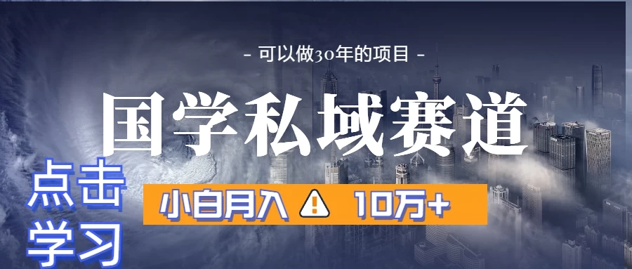 暴力国学私域赛道，小白易上手月入过万 - 区块之眼 - 区块之眼