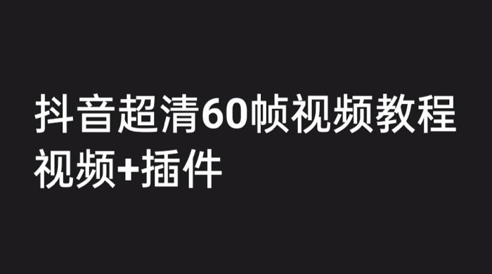 外面收费 2300 的抖音高清 60 帧视频教程，学会如何制作视频（教程+插件） - 区块之眼 - 区块之眼