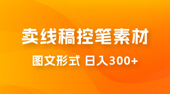 卖线稿控笔素材：一部手机傻瓜式图文形式实现日入300+ - 区块之眼 - 区块之眼