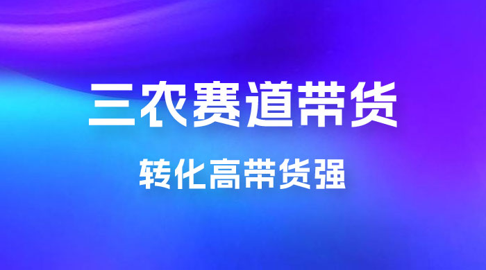 冷门赛道三农赛道带货，视频拍摄简单，转化高带货强，农村必做！ - 区块之眼 - 区块之眼