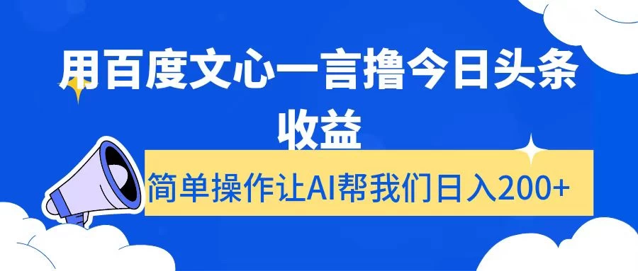 用百度文心一言撸今日头条收益，简单操作让AI帮我们日入200+ - 区块之眼 - 区块之眼