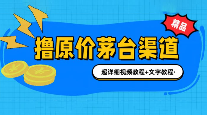 撸茅台项目：1499 原价购买茅台渠道，渠道/玩法/攻略/注意事项/超详细教程 - 区块之眼 - 区块之眼