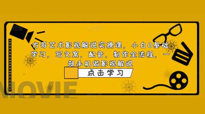 影视解说实战课：小白 0 基础写文案、配音、制作全流程，一部手机做影视解说 - 区块之眼 - 区块之眼