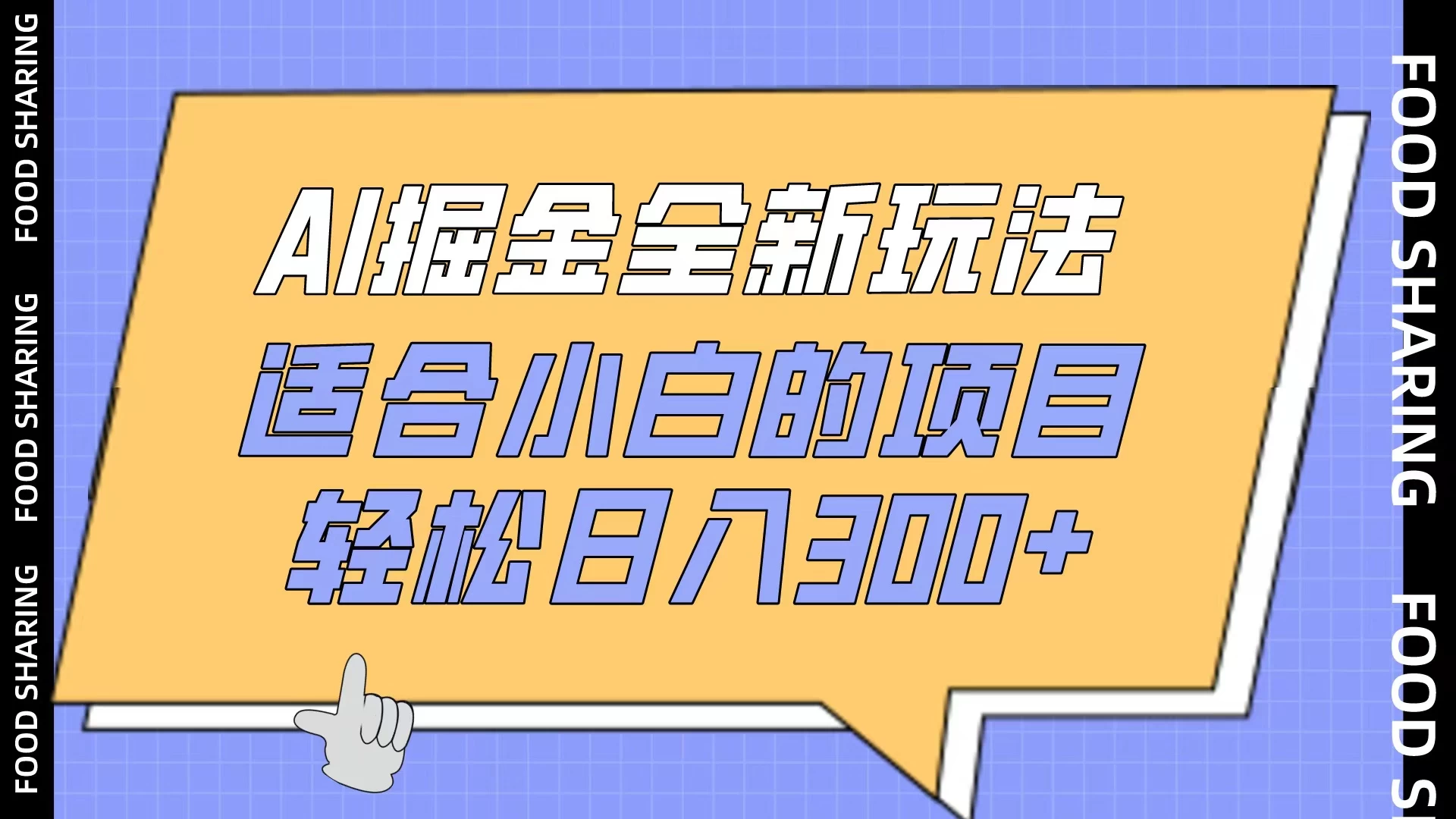 AI掘金全新玩法，适合小白的项目，轻松日入300+ - 区块之眼 - 区块之眼