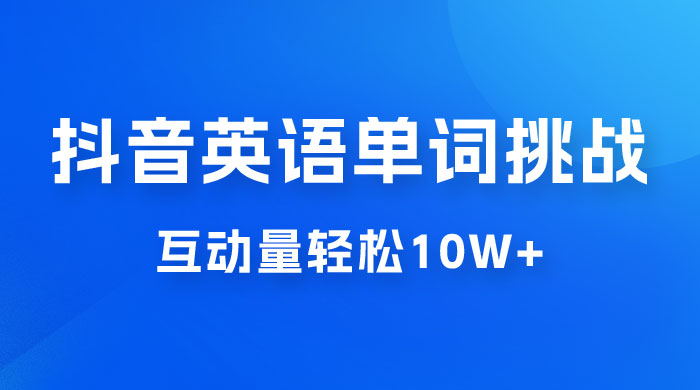 抖音英语易错单词挑战：短视频小众蓝海玩法，互动量轻松 10w+，变现更是有手就行 - 区块之眼 - 区块之眼