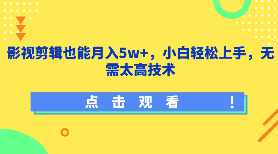 影视剪辑也能月入5w+，小白轻松上手，无需太高技术 - 区块之眼 - 区块之眼