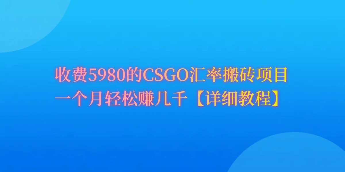 CSGO装备搬砖，月综合收益率高达60%，你也可以！ - 区块之眼 - 区块之眼